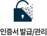 인증서 발급/관리