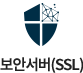 보안서버(SSL)