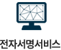 전자서명서비스