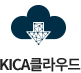 KICA클라우드